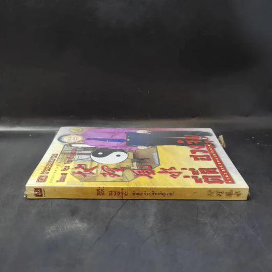 ตี่ลี่ ฮวงจุ้ย ฉบับว่าด้วยเรื่องภายในบ้าน เล่มที่ 1 - ซินแส จิระ จิรเจริญเวศน์ รูปที่ 3