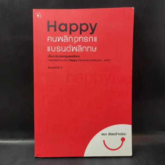 Happy คนพลิกแบรนด์ แบรนด์พลิกคน - ธนา เธียรอัจฉริยะ รูปที่ 1