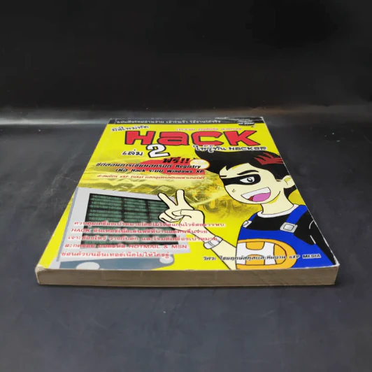 มือใหม่หัด Hack ให้รู้ทัน Hacker เล่ม 2 รูปที่ 4