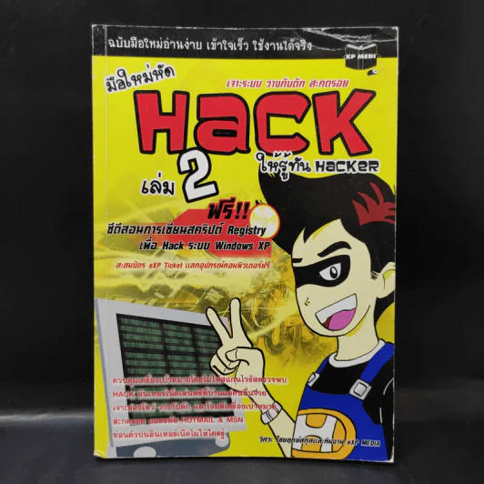มือใหม่หัด Hack ให้รู้ทัน Hacker เล่ม 2 รูปที่ 1