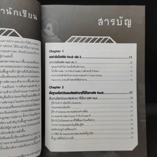 มือใหม่หัด Hack ให้รู้ทัน Hacker เล่ม 2 รูปที่ 10