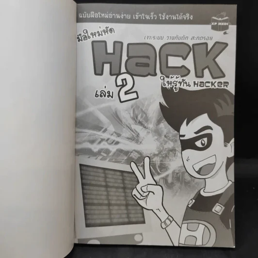 มือใหม่หัด Hack ให้รู้ทัน Hacker เล่ม 2 รูปที่ 8