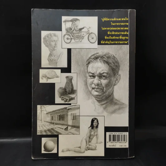 วาดเส้นด้วยดินสอ - พิษณุ ประเสริฐผล รูปที่ 2