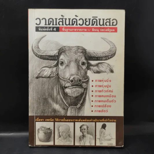 วาดเส้นด้วยดินสอ - พิษณุ ประเสริฐผล รูปที่ 1