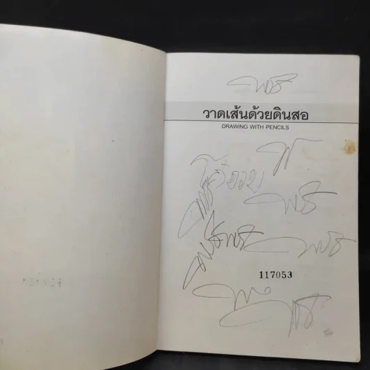 วาดเส้นด้วยดินสอ - พิษณุ ประเสริฐผล รูปที่ 8