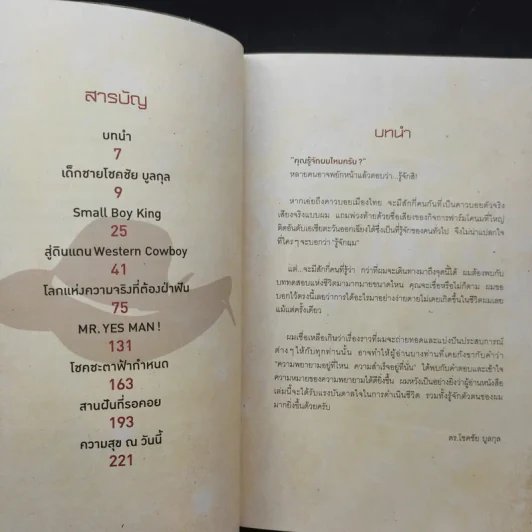 ผมฝันอยากเป็นคาวบอยตั้งแต่เด็กๆ - โชคชัย บูลกุล รูปที่ 11