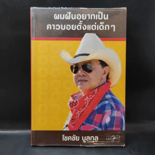 ผมฝันอยากเป็นคาวบอยตั้งแต่เด็กๆ - โชคชัย บูลกุล รูปที่ 1