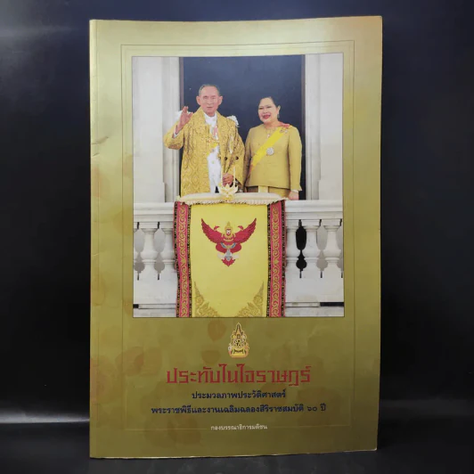 ประทับในใจราษฎร์ ประมวลภาพประวัติศาสตร์ ฉลองสิริราชสมบัติ 60 ปี รูปที่ 1