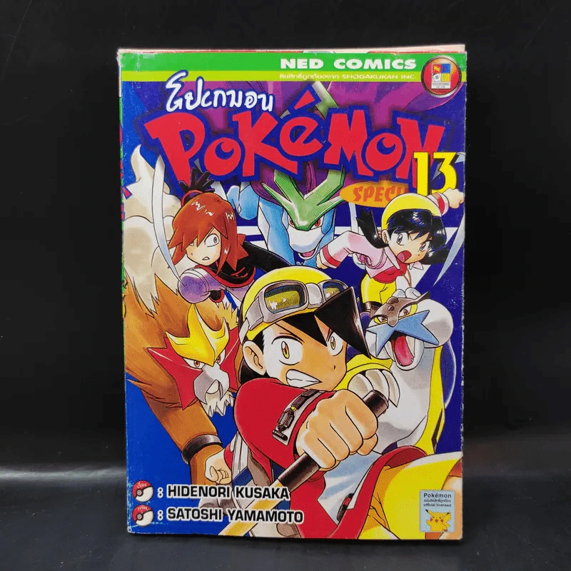 Pokemon Special โปเกมอน สเปเชี่ยล เล่ม 13 รูปที่ 1