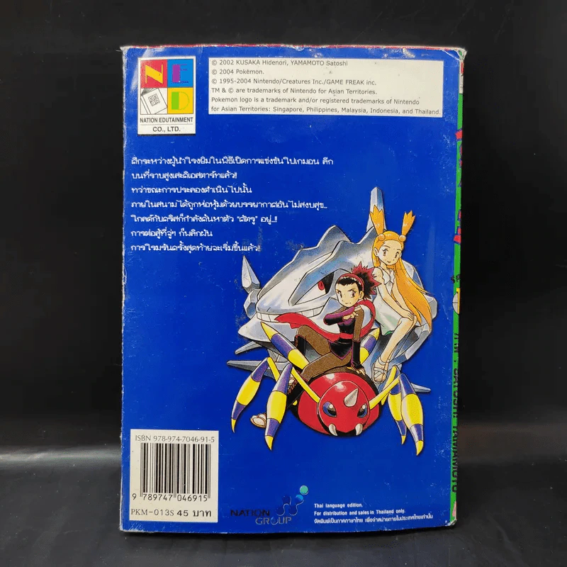 Pokemon Special โปเกมอน สเปเชี่ยล เล่ม 13 รูปที่ 2