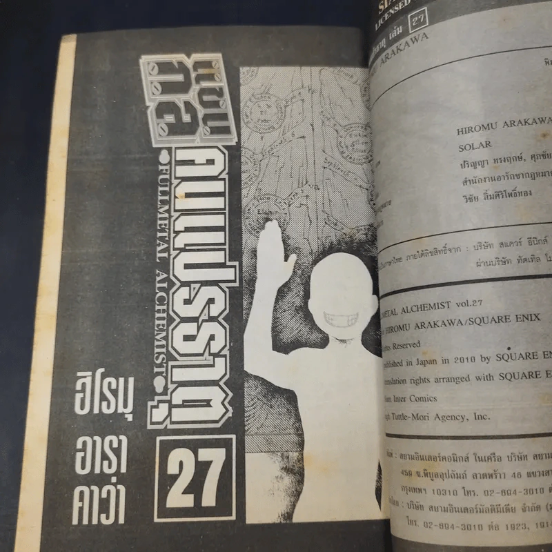 แขนกลคนแปรธาตุ เล่ม 27 รูปที่ 9
