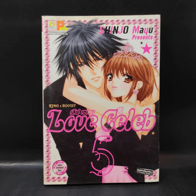 Love Celeb เล่ม 5 รูปที่ 1