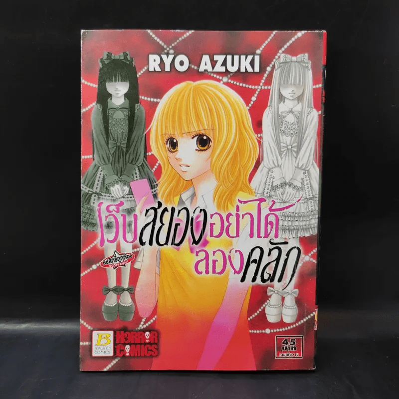 เว็บสยองอย่าได้ลองคลิก - Ryo Azuki รูปที่ 1