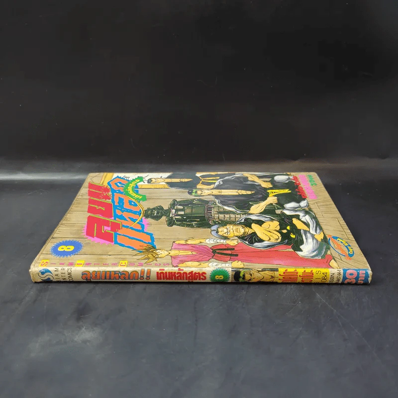 ลุยแหลกเกินหลักสูตร เล่ม 8 รูปที่ 3