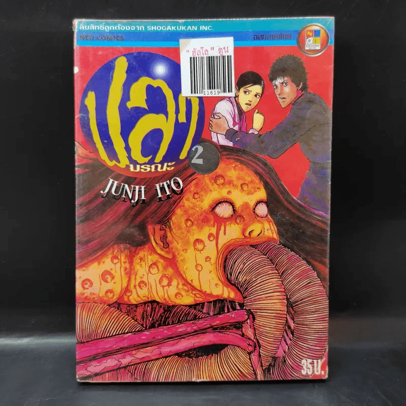 ปลามรณะ เล่ม 2 - Junji Ito รูปที่ 1