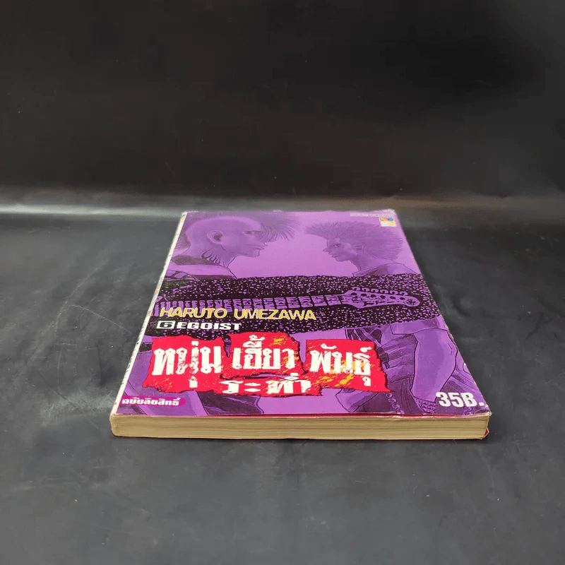 หนุ่มเฮี้ยวพันธุ์ระห่ำ เล่ม 6 รูปที่ 4