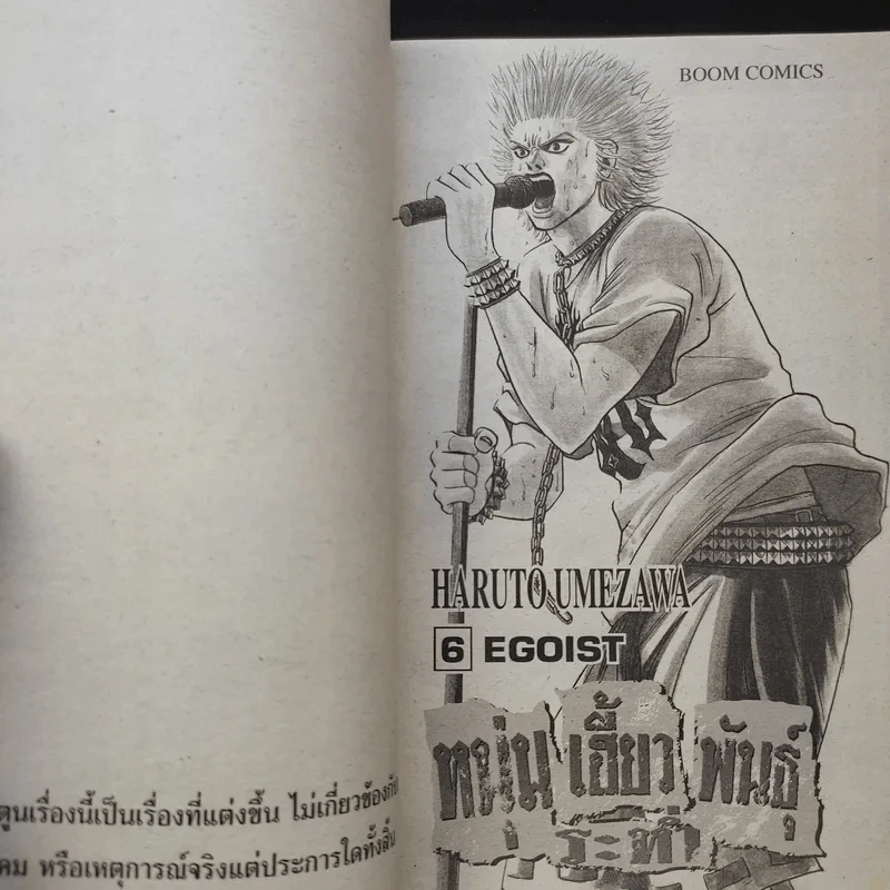 หนุ่มเฮี้ยวพันธุ์ระห่ำ เล่ม 6 รูปที่ 8