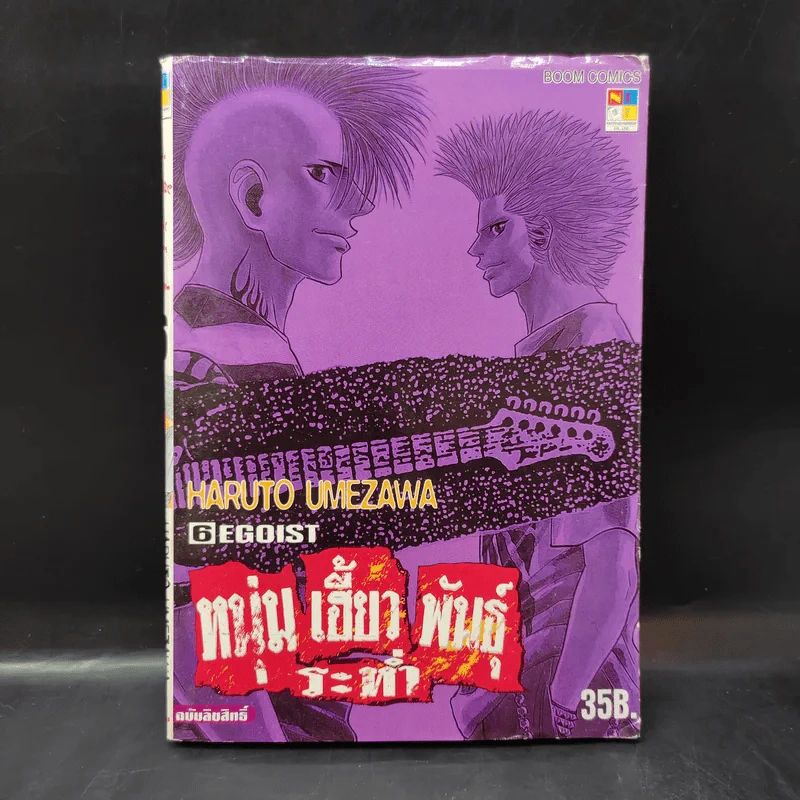 หนุ่มเฮี้ยวพันธุ์ระห่ำ เล่ม 6 รูปที่ 1
