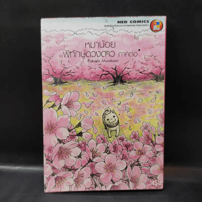 หมาน้อยพิทักษ์ดวงดาว ภาคต่อ - Takashi Murakami รูปที่ 1