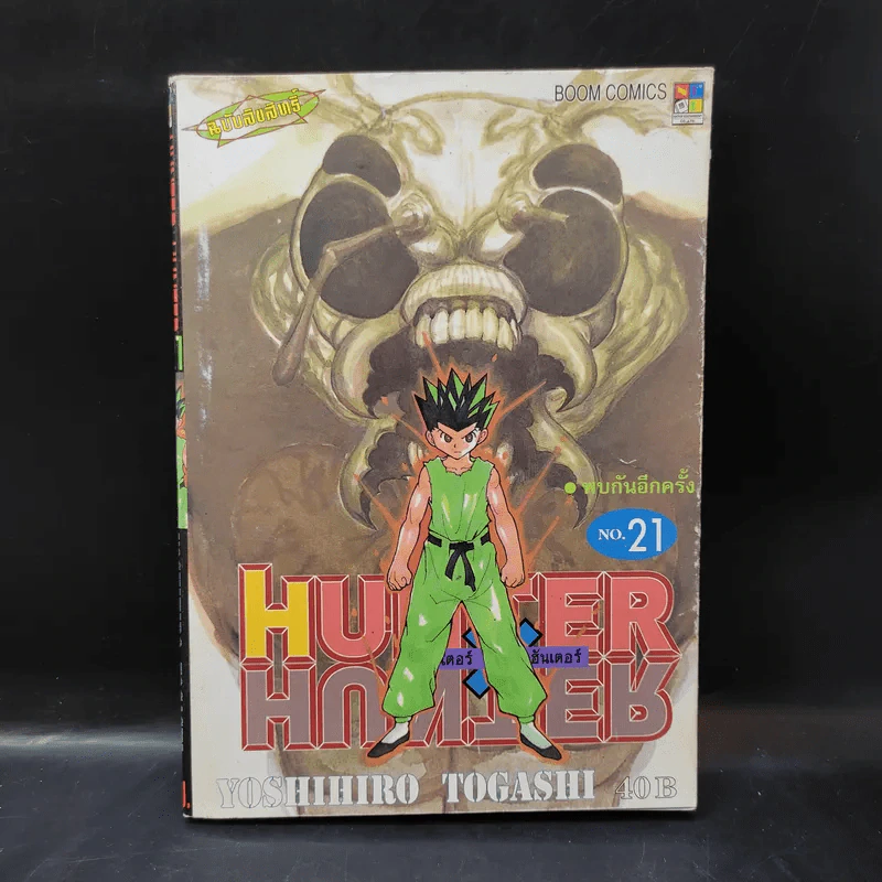 Hunter X Hunter ฮันเตอร์ X ฮันเตอร์ เล่ม 21 รูปที่ 1