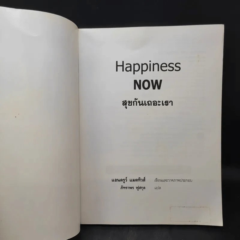 Happiness Now สุขกันเถอะเรา - Andrew Matthews รูปที่ 8