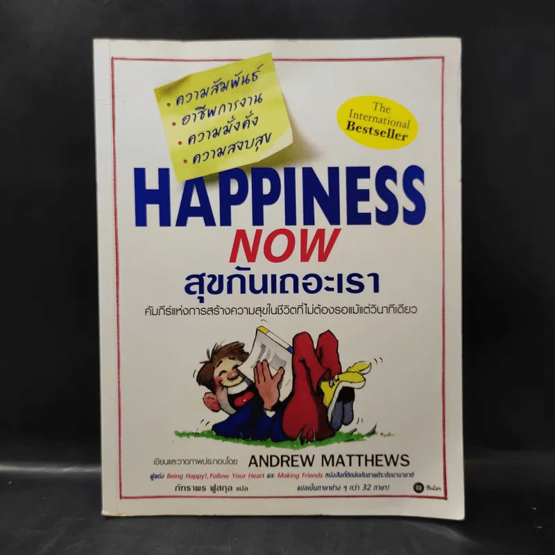 Happiness Now สุขกันเถอะเรา - Andrew Matthews รูปที่ 1