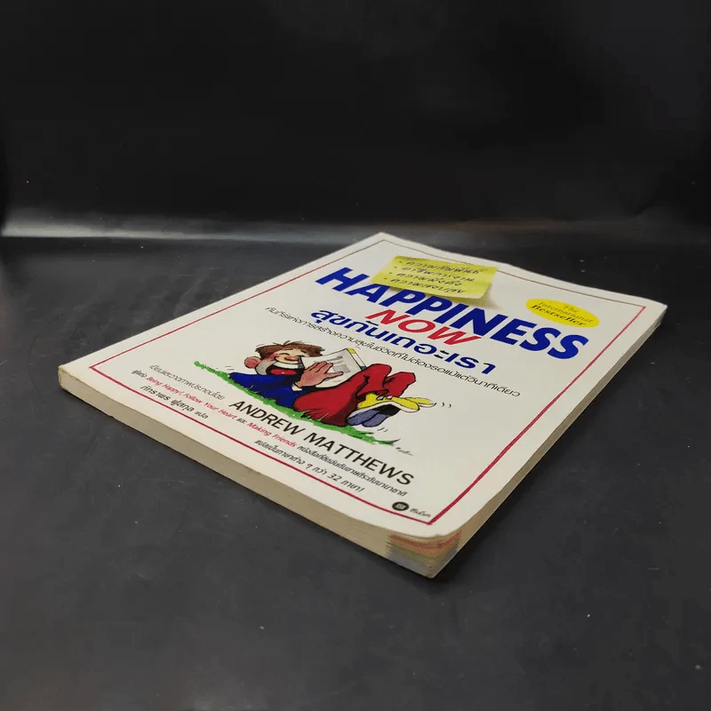Happiness Now สุขกันเถอะเรา - Andrew Matthews รูปที่ 7