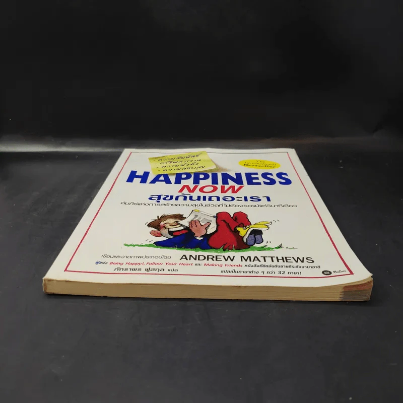 Happiness Now สุขกันเถอะเรา - Andrew Matthews รูปที่ 4