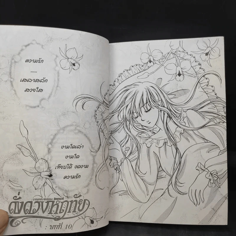 ดั่งดวงหฤทัย เล่ม 4 รูปที่ 10