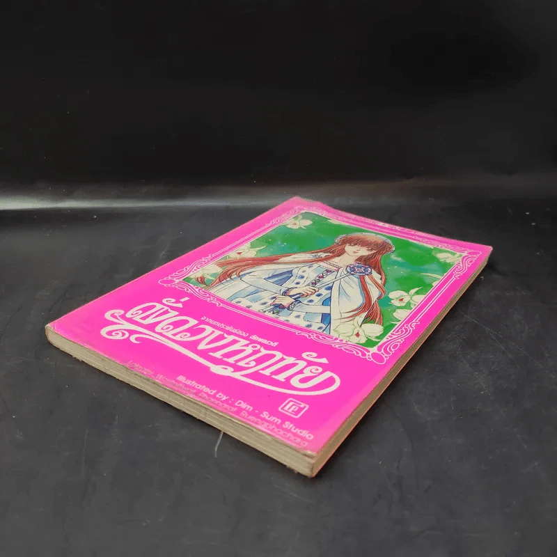 ดั่งดวงหฤทัย เล่ม 4 รูปที่ 7