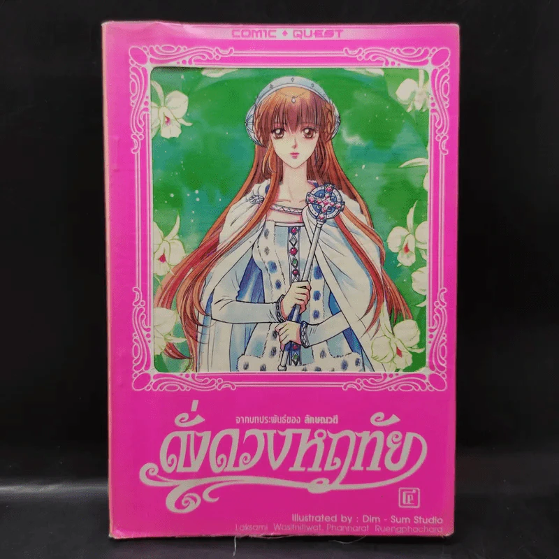 ดั่งดวงหฤทัย เล่ม 4 รูปที่ 1