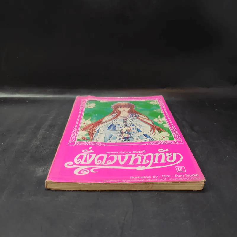 ดั่งดวงหฤทัย เล่ม 4 รูปที่ 4