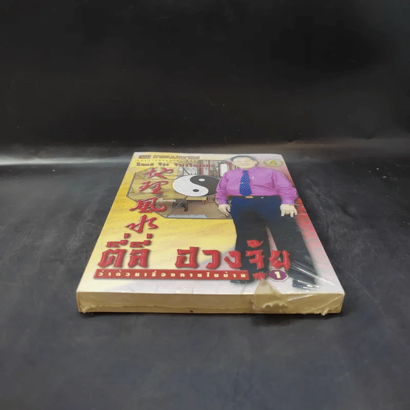 ตี่ลี่ ฮวงจุ้ย ฉบับว่าด้วยเรื่องภายในบ้าน เล่มที่ 1 - ซินแส จิระ จิรเจริญเวศน์ รูปที่ 4