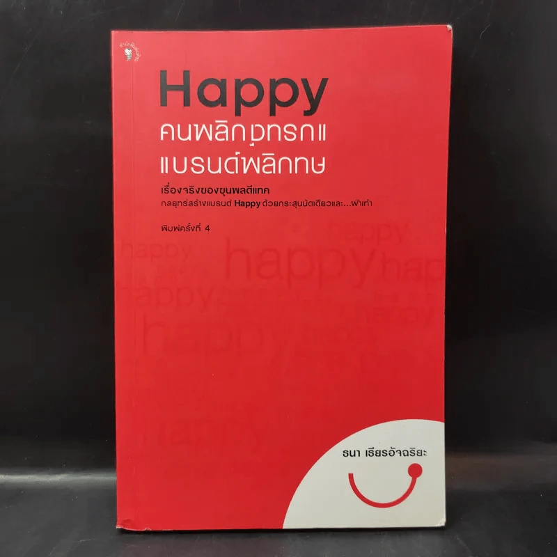 Happy คนพลิกแบรนด์ แบรนด์พลิกคน - ธนา เธียรอัจฉริยะ รูปที่ 1