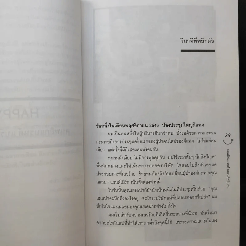 Happy คนพลิกแบรนด์ แบรนด์พลิกคน - ธนา เธียรอัจฉริยะ รูปที่ 12