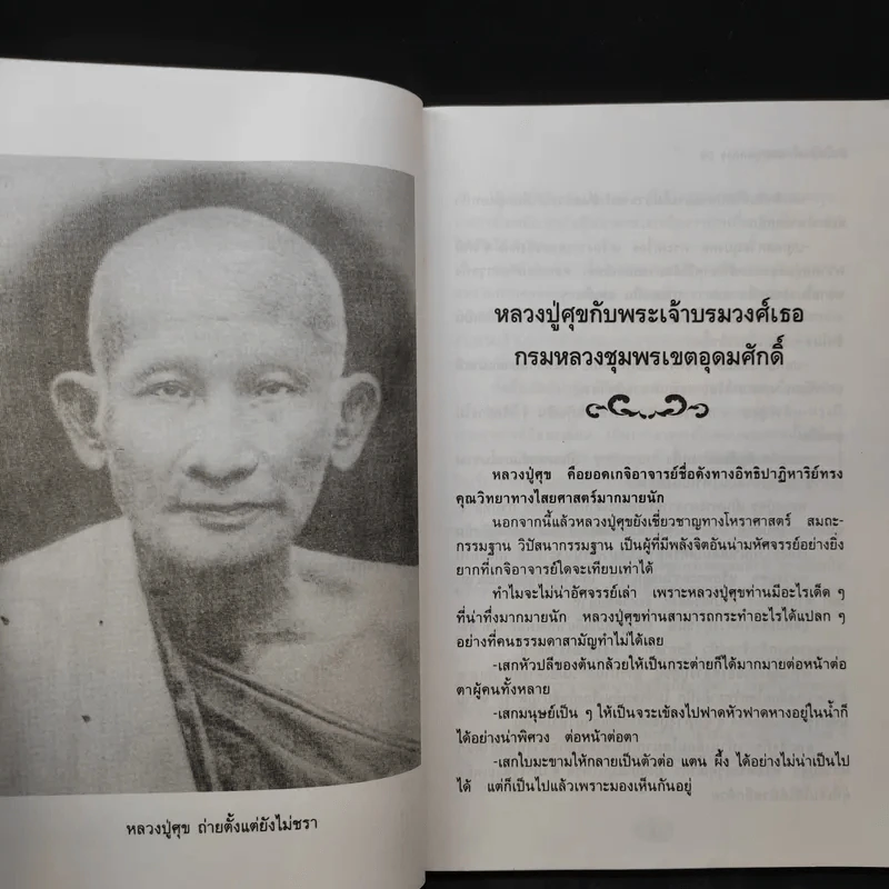 ยอดยาสมุนไพร หลวงปู่ศุข วัดปากคลองมะขามเฒ่า - ศิษย์หลวงปู่ รวบรวม รูปที่ 11