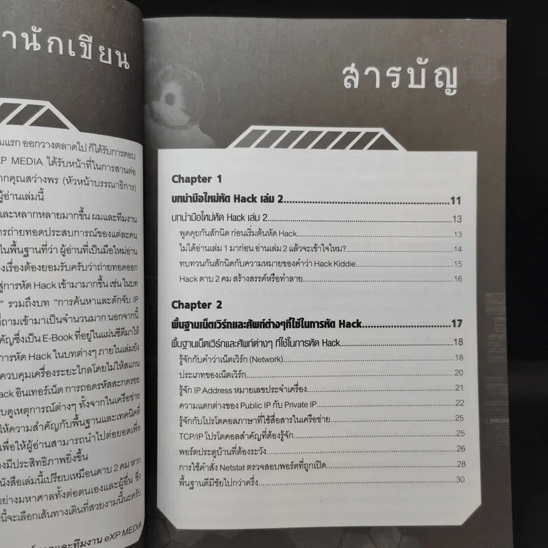 มือใหม่หัด Hack ให้รู้ทัน Hacker เล่ม 2 รูปที่ 10