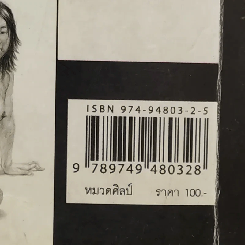 วาดเส้นด้วยดินสอ - พิษณุ ประเสริฐผล รูปที่ 14