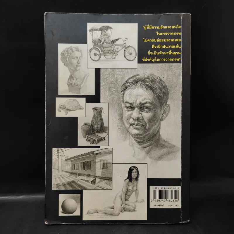 วาดเส้นด้วยดินสอ - พิษณุ ประเสริฐผล รูปที่ 2