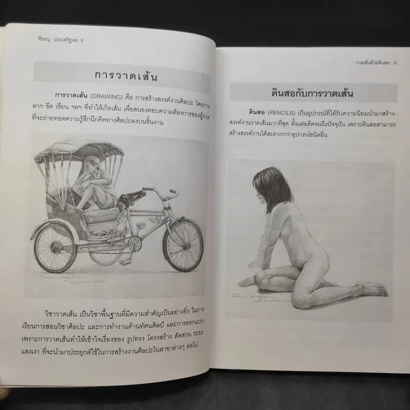 วาดเส้นด้วยดินสอ - พิษณุ ประเสริฐผล รูปที่ 12