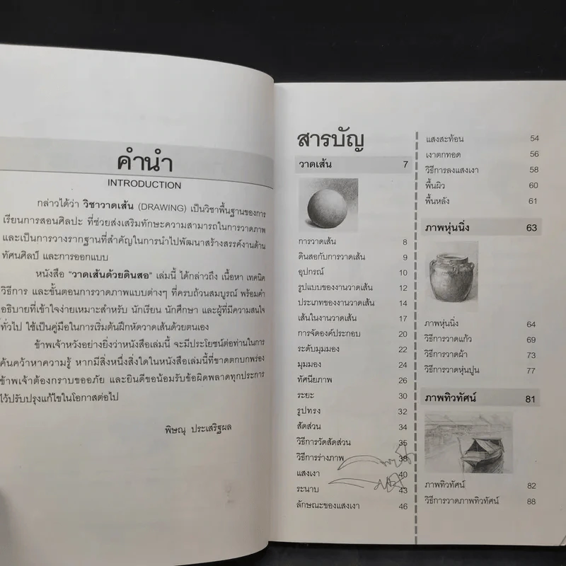 วาดเส้นด้วยดินสอ - พิษณุ ประเสริฐผล รูปที่ 10