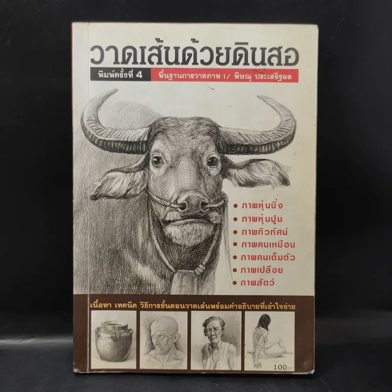 วาดเส้นด้วยดินสอ - พิษณุ ประเสริฐผล รูปที่ 1
