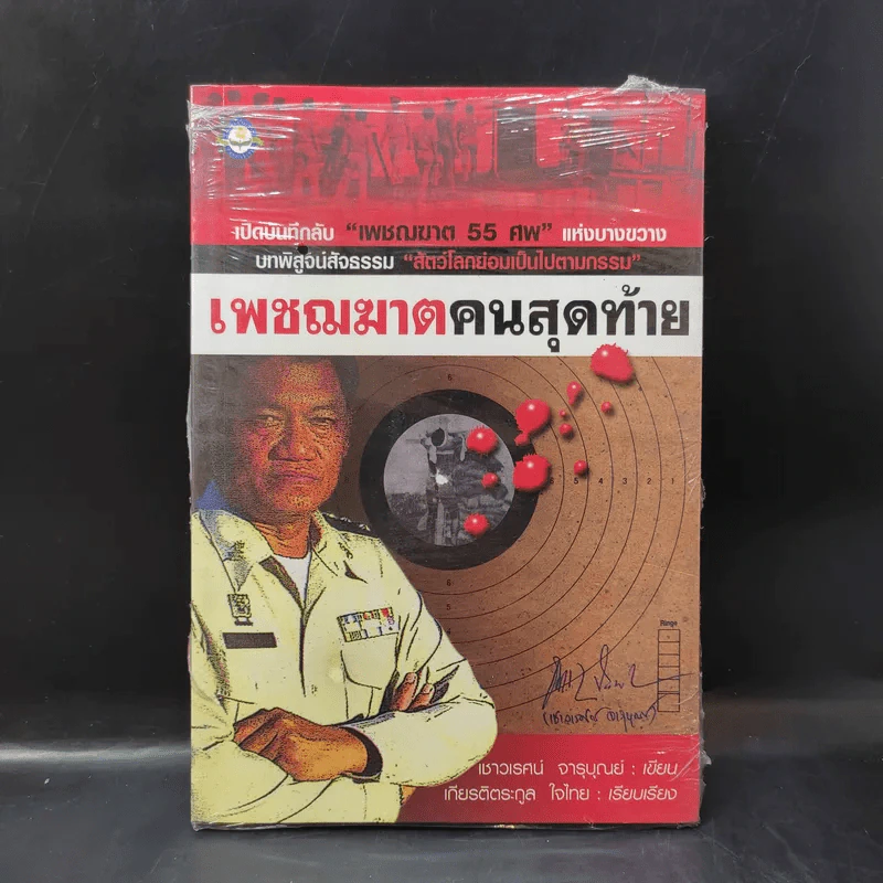 เพชฌฆาตคนสุดท้าย - เชาวเรศน์ จารุบุณย์ รูปที่ 1