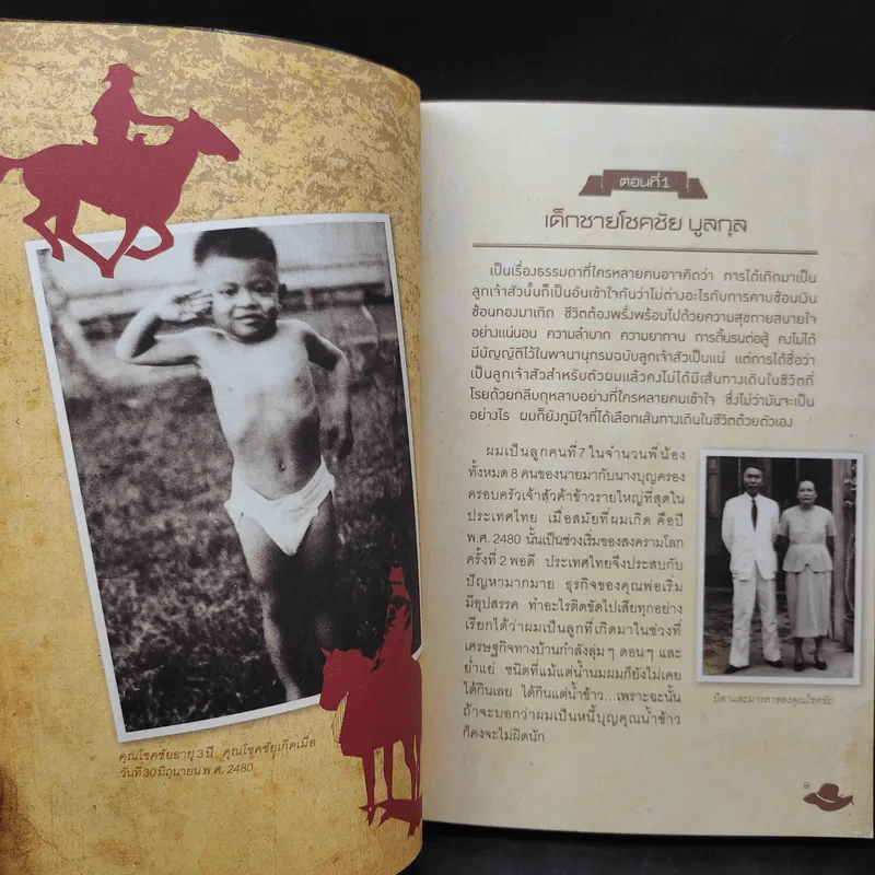 ผมฝันอยากเป็นคาวบอยตั้งแต่เด็กๆ - โชคชัย บูลกุล รูปที่ 12