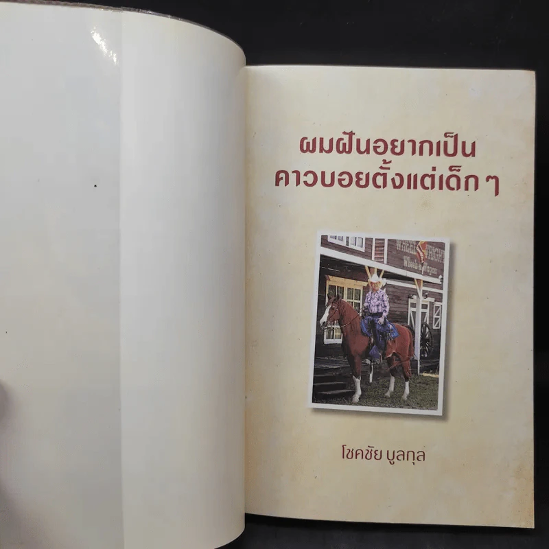 ผมฝันอยากเป็นคาวบอยตั้งแต่เด็กๆ - โชคชัย บูลกุล รูปที่ 8