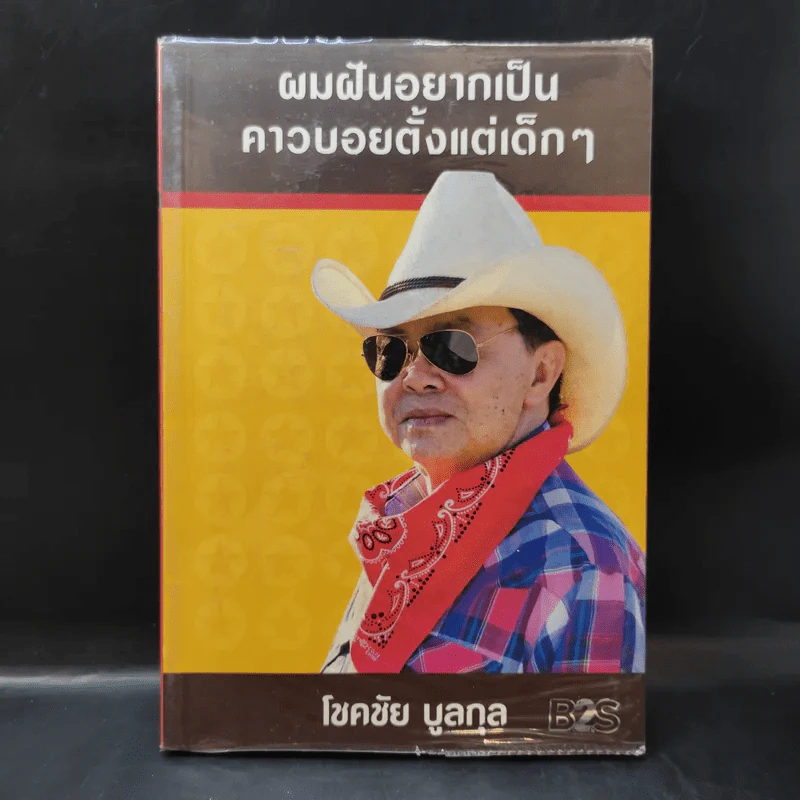 ผมฝันอยากเป็นคาวบอยตั้งแต่เด็กๆ - โชคชัย บูลกุล รูปที่ 1