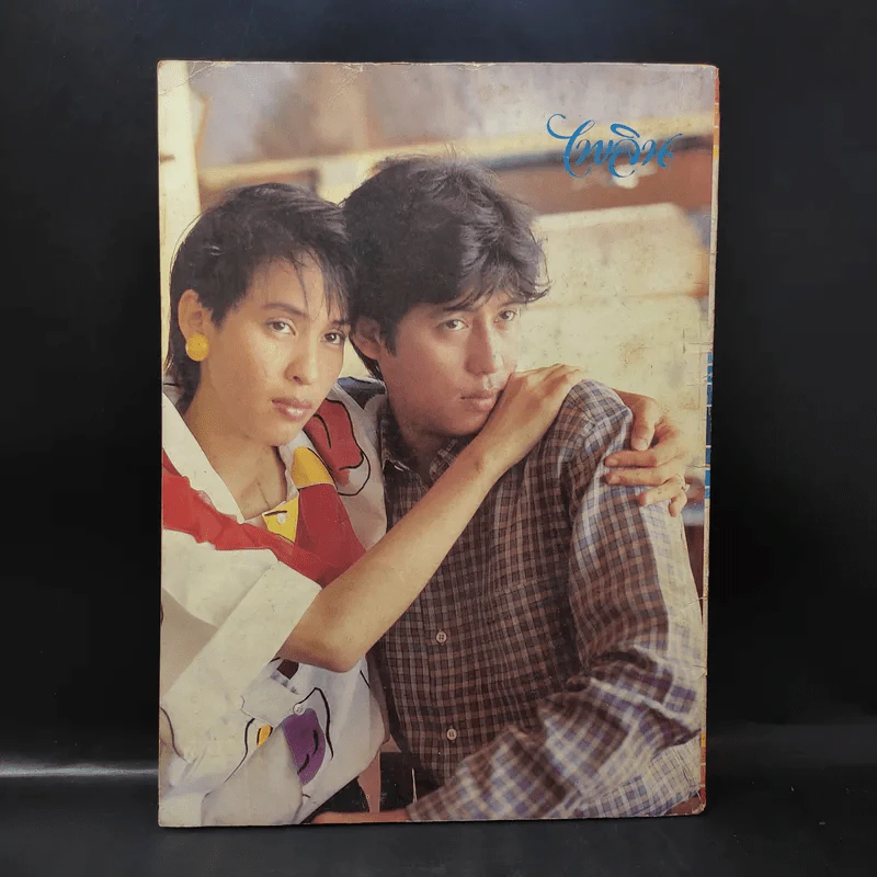 ไพลิน Vol.1 เบิร์ด ธงไชย รูปที่ 2