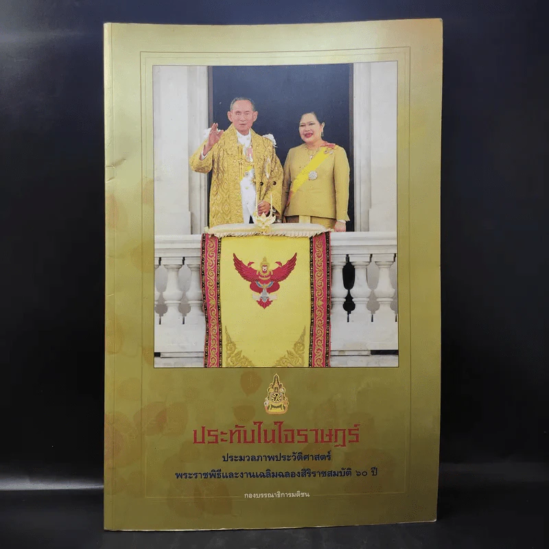 ประทับในใจราษฎร์ ประมวลภาพประวัติศาสตร์ ฉลองสิริราชสมบัติ 60 ปี รูปที่ 1