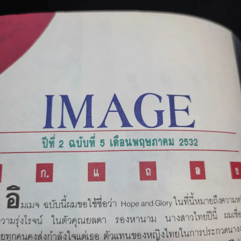 Image Vol.2 No.5 พ.ค.32 นางสาวไทยปี 2532 คุณยลดา รองหานาม รูปที่ 8