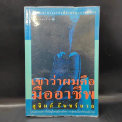 เขาว่าผมคือมืออาชีพ - สุจินต์ จันทร์นวล รูปที่ 1